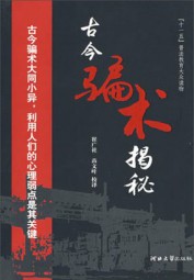 古今骗术揭秘·江湖骗局