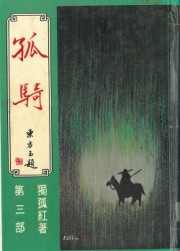 孤骑