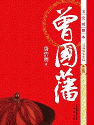 曾国藩（评点插图本）