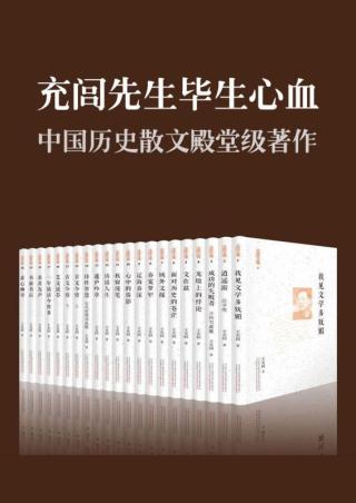 充闾文集【21册】