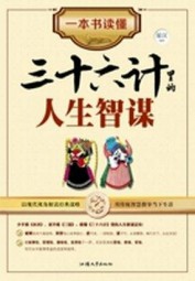 一本书读懂三十六计里的人生智谋