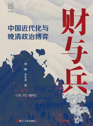 财与兵：中国近代化与晚清政治博弈