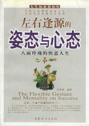 左右逢源的姿态与心态