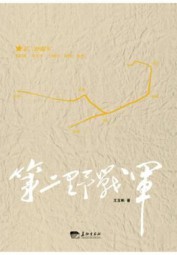第二野战军