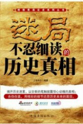 迷局：不忍细读的历史真相