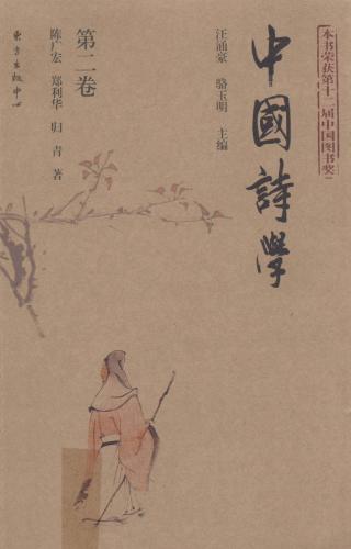 中国诗学【4册】