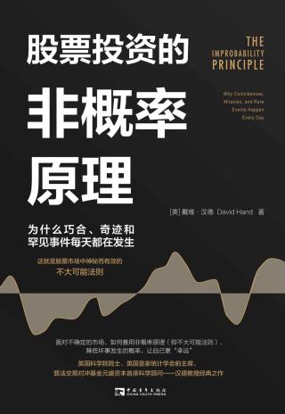 股票投资的非概率原理：为什么巧合、奇迹和罕见事件每天都在发生