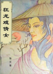 剑傲武林