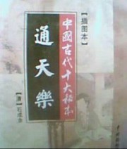 通天乐