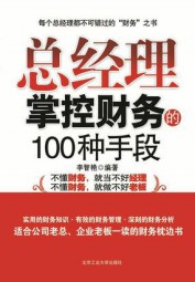 总经理掌控财务的100种手段