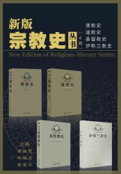 新版宗教史丛书【4册】