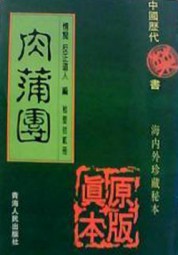 肉蒲团
