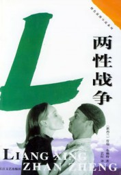 两性战争