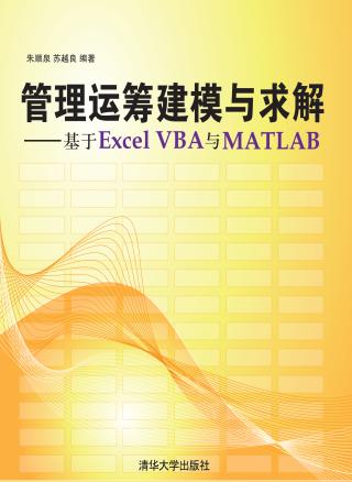 管理运筹建模与求解：基于Excel VBA与Matlab