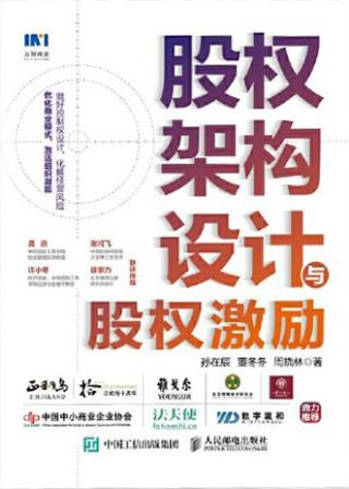 股权架构设计与股权激励