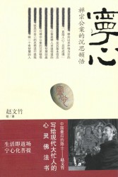 宁心：禅宗公案的沉思顿悟