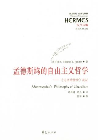 孟德斯鸠的自由主义哲学