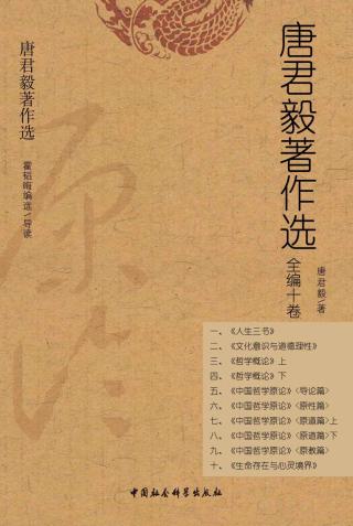 唐君毅著作选【10册】
