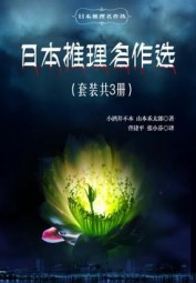 日本推理名作选