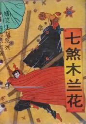 七煞木兰花