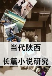 当代陕西长篇小说研究