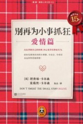 别再为小事抓狂：爱情篇