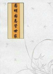 圆明园总管世家