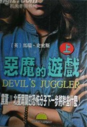 恶魔的游戏