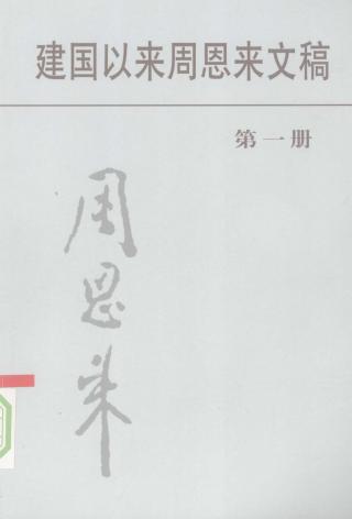建国以来周恩来文稿【12册】