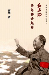 红太阳是怎样升起的