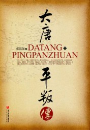 大唐平叛传（下）