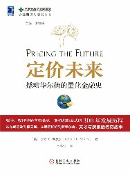 定价未来：撼动华尔街的量化金融史