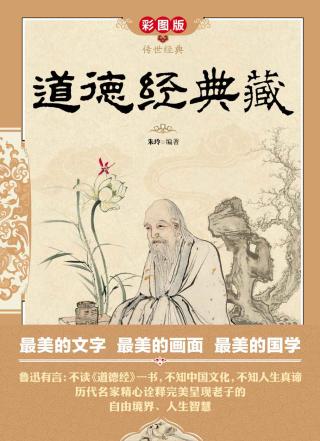 道德经典藏