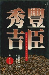 丰臣秀吉