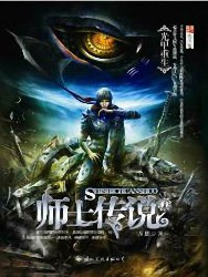 师士传说