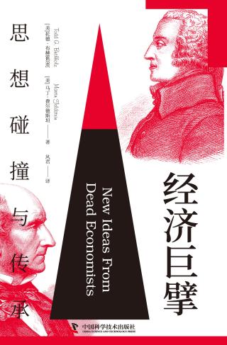经济巨擘：思想碰撞与传承