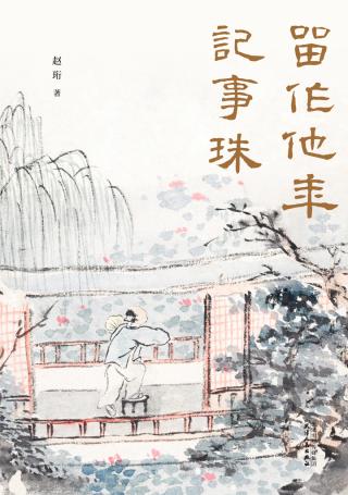 留作他年记事珠
