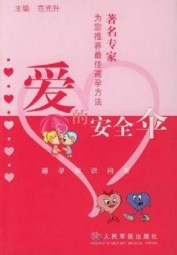 爱的安全伞：避孕知识问答
