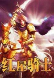 红屋骑士