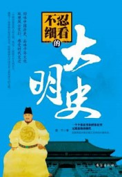 不忍细看的大明史