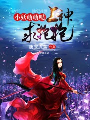 小妖萌萌哒：上神，求抱抱