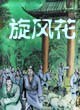 旋风花