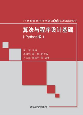 算法与程序设计基础（Python版）