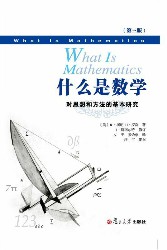 什么是数学：对思想和方法的基本研究