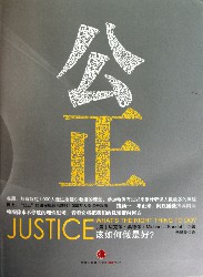 公正：该如何做是好？