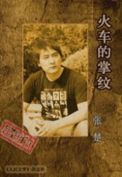 火车的掌纹