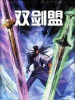 无双盟