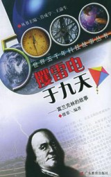攫雷电于九天富兰克林的故事