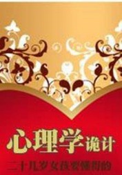 二十几岁女孩要懂得的心理学诡计