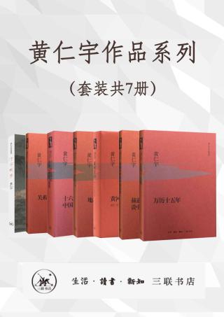 黄仁宇作品系列【7册】